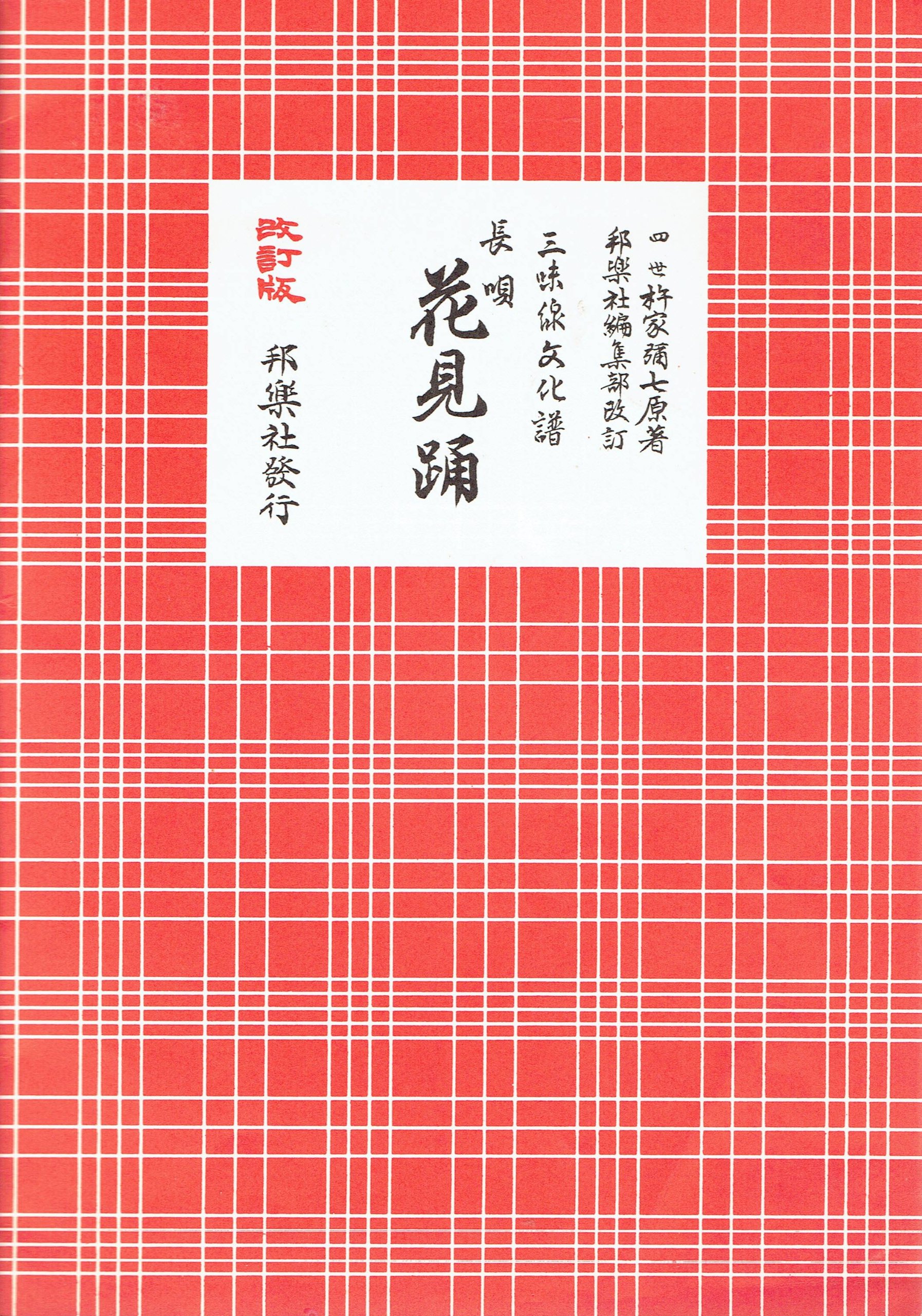 長唄花見踊: 三味線文化譜 | 杵家彌七(4世), 邦楽社編集部 |本 | 通販
